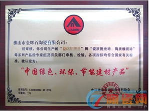 金石軒瓷磚榮獲“中國綠色環保節能建材產品”認證，引領裝飾材料批發新潮流